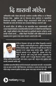 The Dharavi Model / दि धारावी मॉडेल