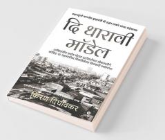 The Dharavi Model / दि धारावी मॉडेल