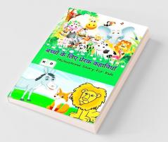 Motivational Story For Kids / बच्चों के लिए प्रेरक कहानिया