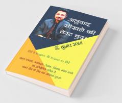 Anuvad Sikhne Ki Best Book / अनुवाद सीखने की बेस्ट बुक