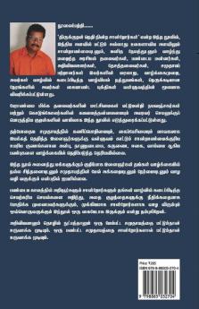 Thirukkural Neri Nindra Sandrorgal / திருக்குறள் நெறி நின்ற சான்றோர்கள் : சான்றோர்களின் வாழ்வில் வள்ளுவம்