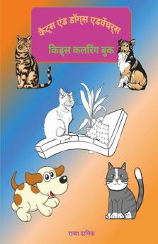 Cats And Dog Adventures - Kids Coloring Book / कैट्स एंड डॉग्स एडवेंचर्स - किड्स कलरिंग बुक: द कैट्स एंड डॉग्स एडवेंचर आपके नन्हे-मुन्नों को घंटों मौज-मस्ती और आराम की गतिविधि के लिए आकर्षित करेगा...