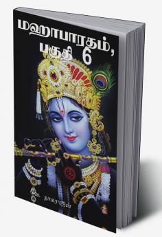 Mahabharata Part 6 / மஹாபாரதம் பகுதி 6