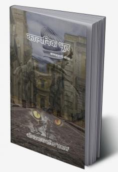 Fantasy Ghost (Bal story collection) / काल्पनिक भूत ( बालकहानी संग्रह )