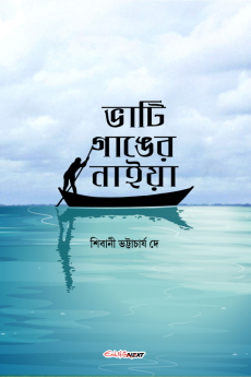 Bhati Ganger Naiya / ভাটি গাঙের নাইয়া : Bengali Novel