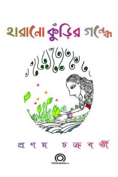 Harano Knurir Gondhe / হারানো কুঁড়ির গন্ধে