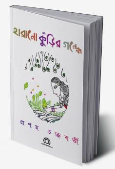 Harano Knurir Gondhe / হারানো কুঁড়ির গন্ধে