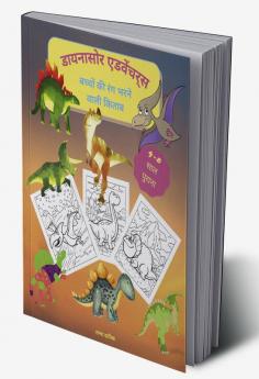 Dinosaurs Adventures – A Kids' Coloring Book / डायनासोर एडवेंचर्स - बच्चों के लिए रंग भरने वाली किताब : बच्चों के लिए मजेदार और आरामदेह रंग पुस्तक - ८.५ x ११ इंच ३६ बड़े पृष्ठ रंगने और डायनासोर के...