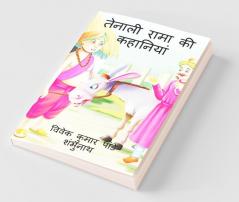 Tenali Rama Story / तेनाली रामा की कहानियां