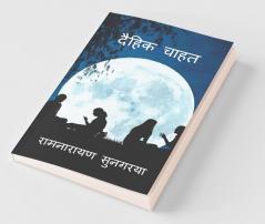 Daihit Chahat / दैहिक चाहत