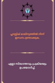 plāsṟṟik mālin'yattil ninn indhanaṁ uṇṭākkuka / പ്ലാസ്റ്റിക് മാലിന്യത്തിൽ നിന്ന് ഇന്ധനം ഉണ്ടാക്കുക