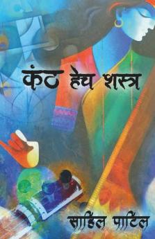 Kanth Hech Shastra / कंठ हेच शास्त्र
