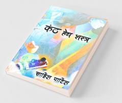 Kanth Hech Shastra / कंठ हेच शास्त्र