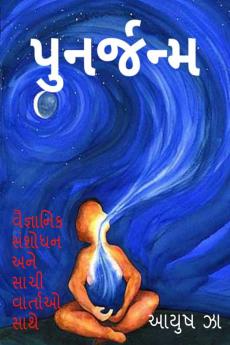 Punarjanma / પુનર્જન્મ