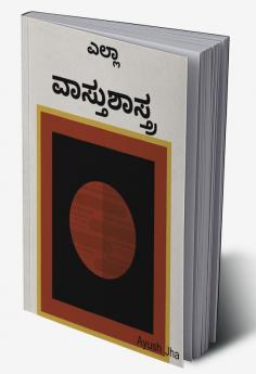 Vāstu śāstra / ವಾಸ್ತು ಶಾಸ್ತ್ರ