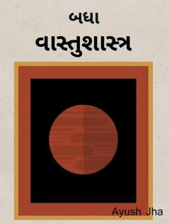 Vāstuśāstra / વાસ્તુશાસ્ત્ર