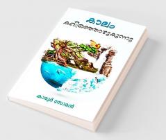 Kaalam Kavinjozhukunnu