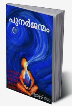 punarjanmaṁ (in Malayalam) / പുനർജന്മം