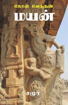 Koal Vendhan Mayan / கோள் வேந்தன் மயன்