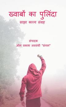 Khwabon Ka Pulinda / ख्वाबों का पुलिंदा : Sajha Kavya Sangrah