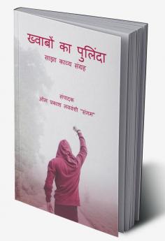 Khwabon Ka Pulinda / ख्वाबों का पुलिंदा : Sajha Kavya Sangrah