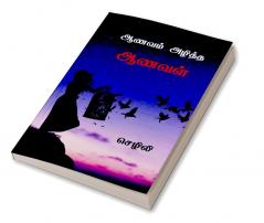 Aanavam Azhiththa Aanaval / ஆணவம் அழித்த ஆணவள்