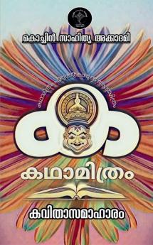 Katha Mithram Kavithaa Samaahaaram / കഥാമിത്രം കവിതാസമാഹാരം