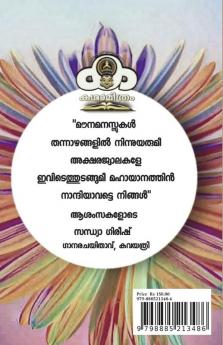 Katha Mithram Kavithaa Samaahaaram / കഥാമിത്രം കവിതാസമാഹാരം