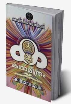 Katha Mithram Kavithaa Samaahaaram / കഥാമിത്രം കവിതാസമാഹാരം