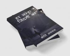 Har lamha jindagee ka / हर लम्हा जिंदगी का