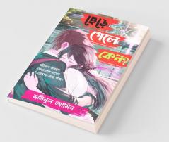 Kano Chara Gala? / কেন ছেড়ে গেলে?