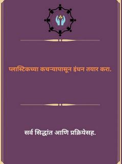 Plāsṭikacyā kacaṟyāpāsūna indhana tayāra karā / प्लास्टिकच्या कचऱ्यापासून इंधन तयार करा