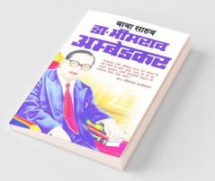 Baba Saheb Dr. Bhimrao Ambedkar / बाबा साहेब डॉ भीमराव अंबेडकर