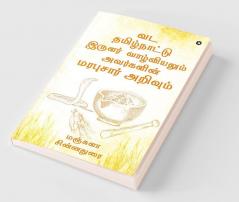 Vada Tamilnatu Irular Vaazhviyalum Avargal Marabusar Arivum / வட தமிழ்நாட்டு இருளர் வாழ்வியலும் அவர்களின் மரபுசார் அறிவும