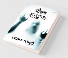 The Silent Execution / নীরব মৃত্যুদণ্ড