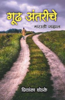 Gudh Antarinche / गूढ अंतरींचे : Marathi Gazal