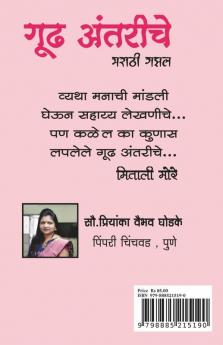Gudh Antarinche / गूढ अंतरींचे : Marathi Gazal
