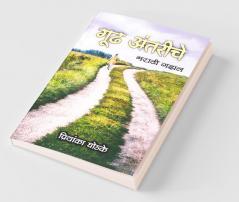 Gudh Antarinche / गूढ अंतरींचे : Marathi Gazal