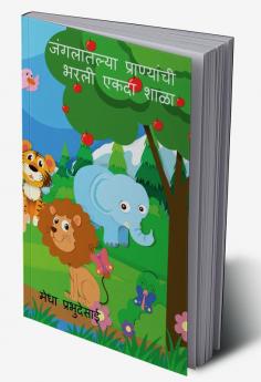 Jangalatlya Pranyanchi Bharli Ekda Shaala / जंगलातल्या प्राण्यांची भरली एकदा शाळा