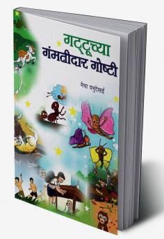Gattuchya Gamtidar Goshti / गट्टूच्या गंमतीदार गोष्टी
