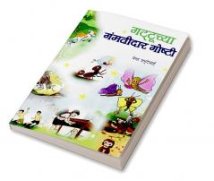 Gattuchya Gamtidar Goshti / गट्टूच्या गंमतीदार गोष्टी