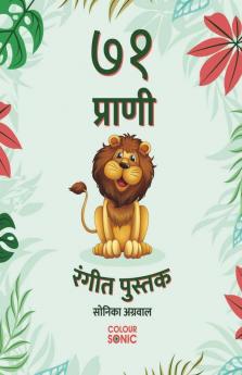 71 Animals | Colouring Book / ७१ प्राणी | रंगीत पुस्तक: 71 Cute Animal Colouring Pages In Marathi Gift For Kids And Toddlers Ages 3-8