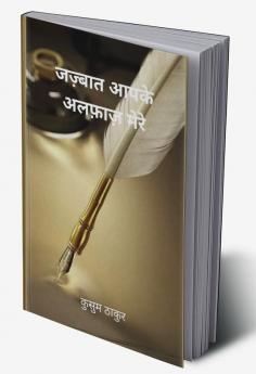Jazbaat Aapke Alfaaz Mere / जज़्बात आपके अलफ़ाज़ मेरे