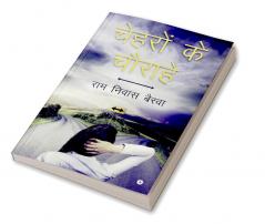 Chehron Ke Chourahe / चेहरों के चौराहे