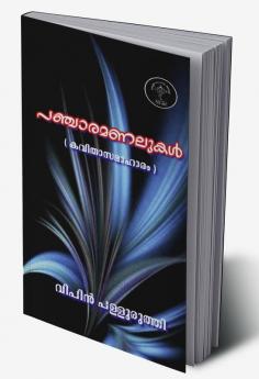 Pancharamanalukal / പഞ്ചാരമണലുകൾ