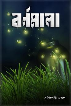 Barnomala / বর্ণমালা