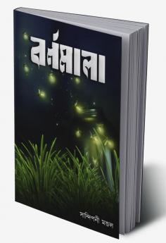 Barnomala / বর্ণমালা