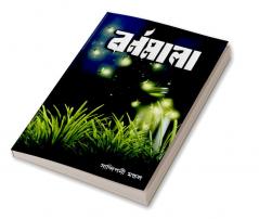 Barnomala / বর্ণমালা