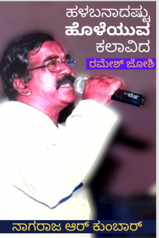 Hallabanadhstu Holleyyuva Kalavidha.... Ramesh Joshi / ಹಳಬನಾದಷ್ಟು ಹೊಳೆಯುವ ಕಲಾವಿದ... ರಮೇಶ್ ಜೋಶಿ