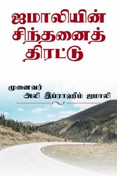 Jamaliyin Sinthanai Thirattu / ஜமாலியின் சிந்தனைத் திரட்டு